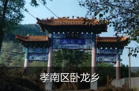 孝南区卧龙乡