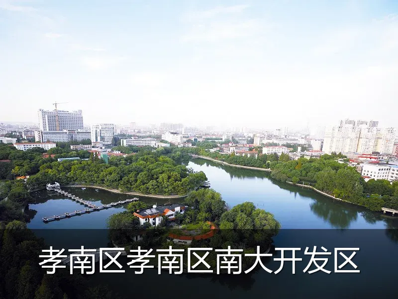孝南区孝南区南大开发区