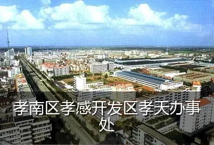 孝南区孝感开发区孝天办事处