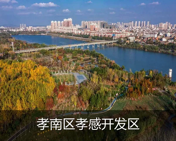 孝南区孝感开发区
