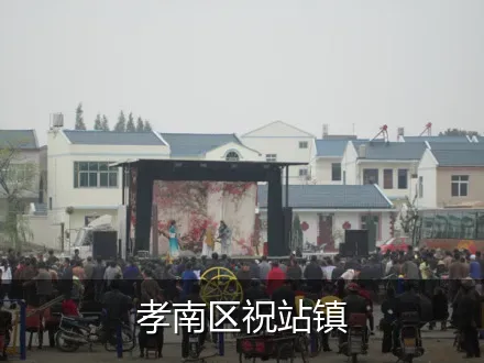 孝南区祝站镇