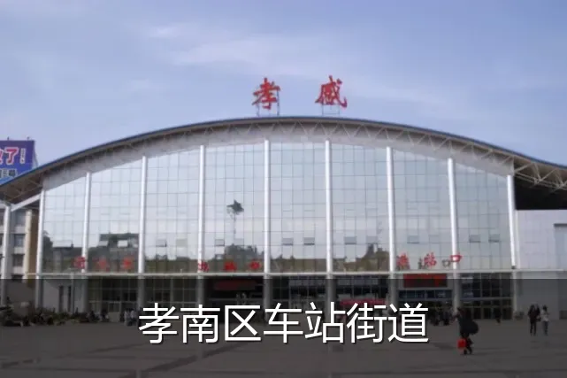 孝南区车站街道